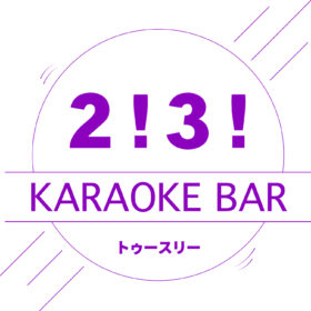KARAOKE BAR2!3! トゥースリー【公式】